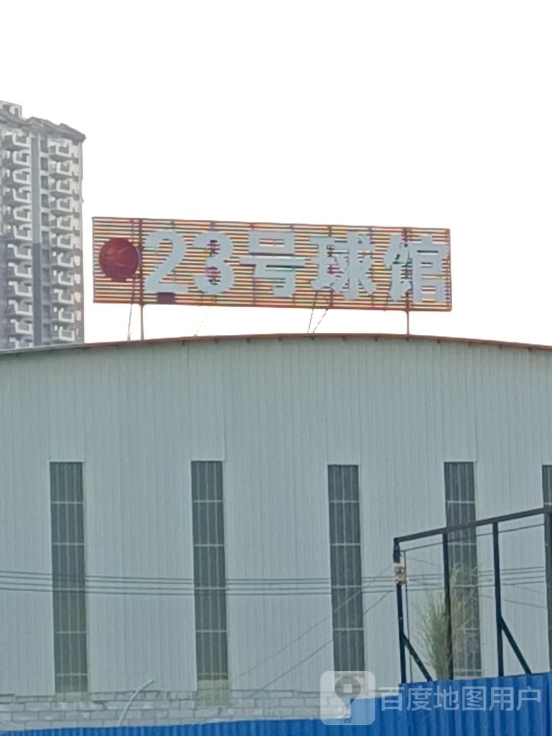 23号球馆