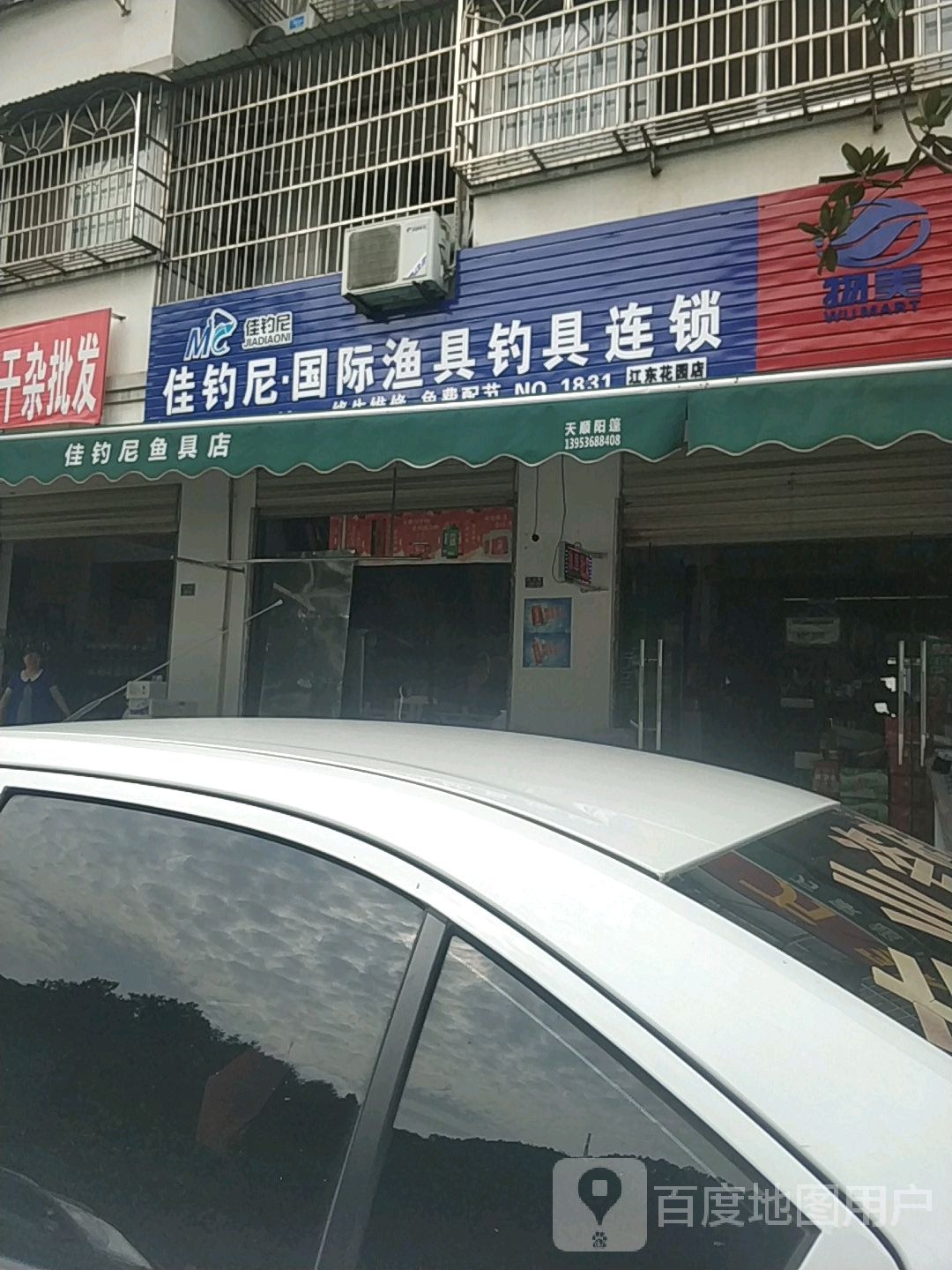 佳钓尼国际渔具钓具连锁(江东花园店)