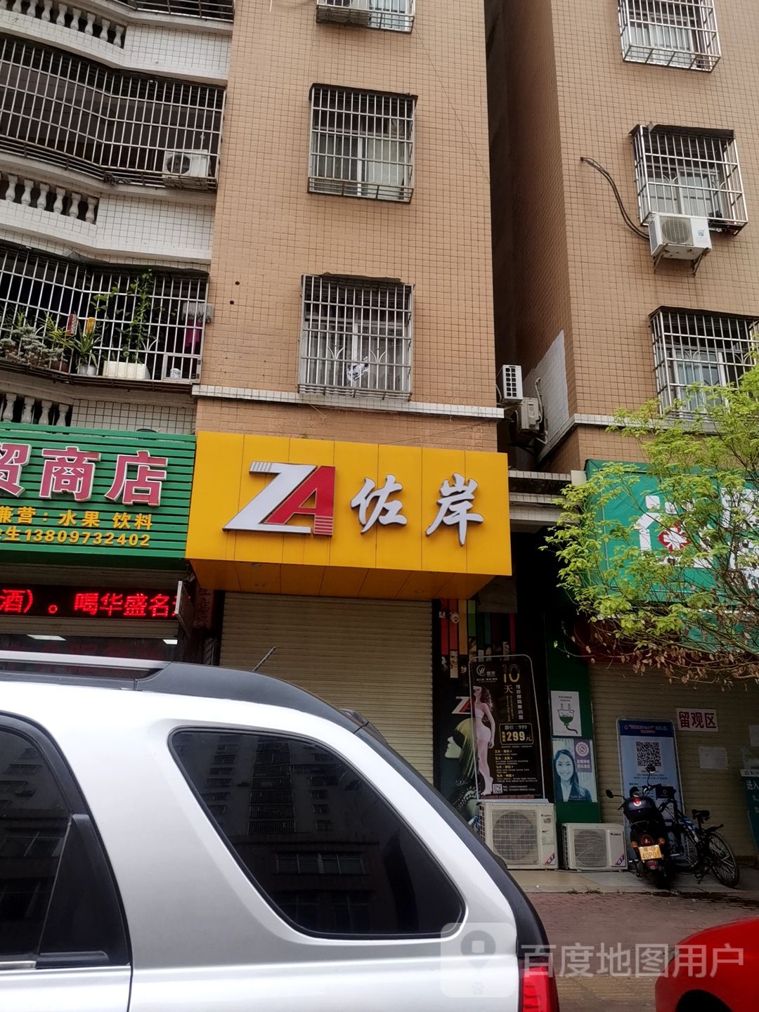 佐岸(建设西路店)