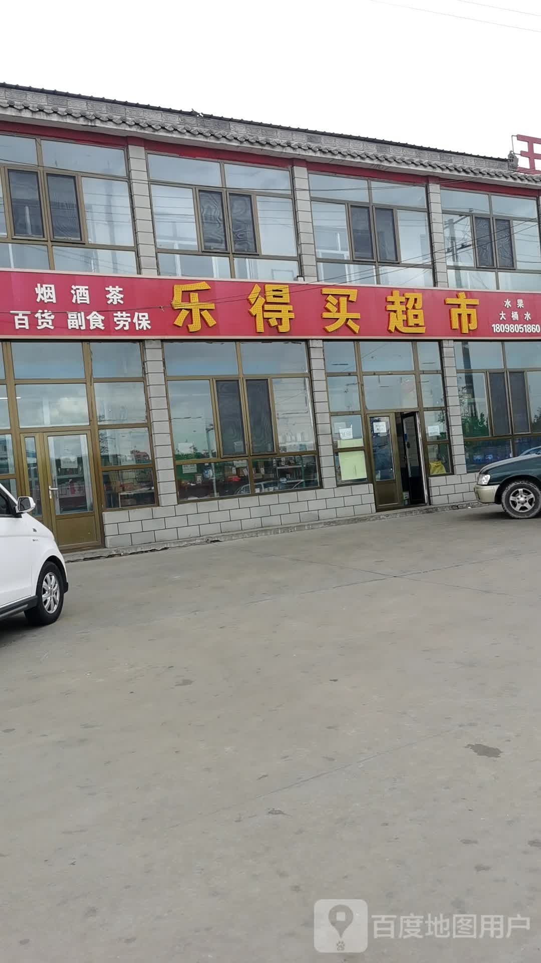 乐得买超市(黄榆线店)