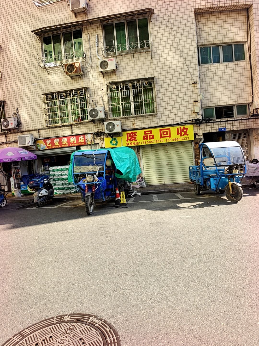 废品回收