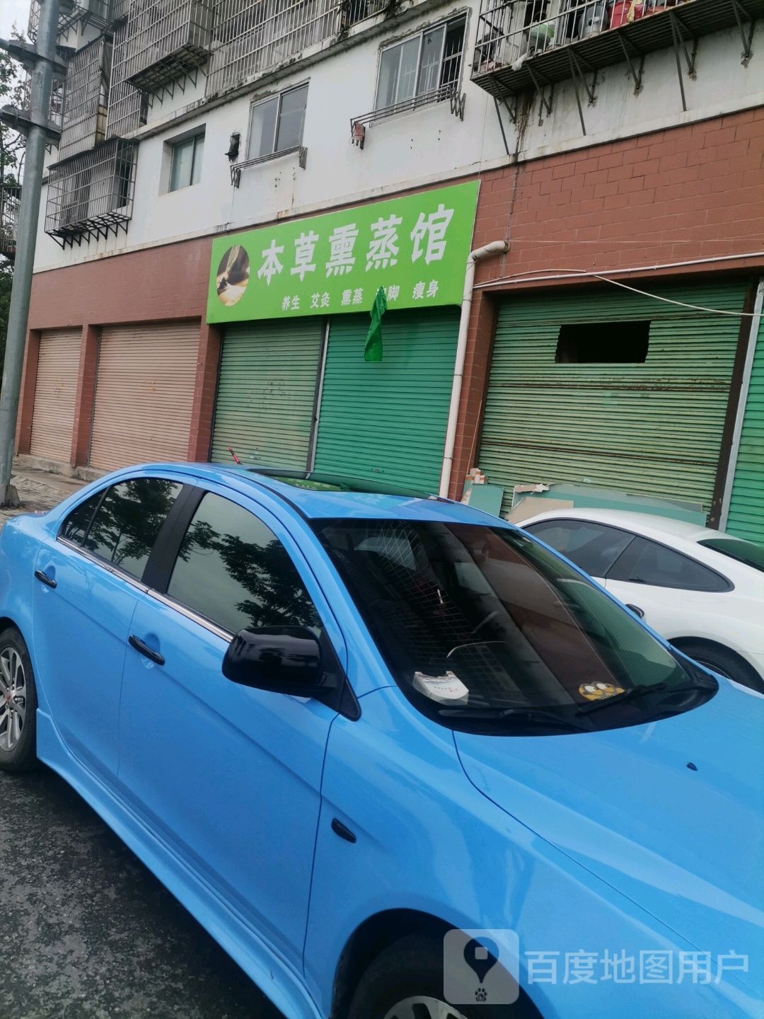 木草堂熏蒸馆