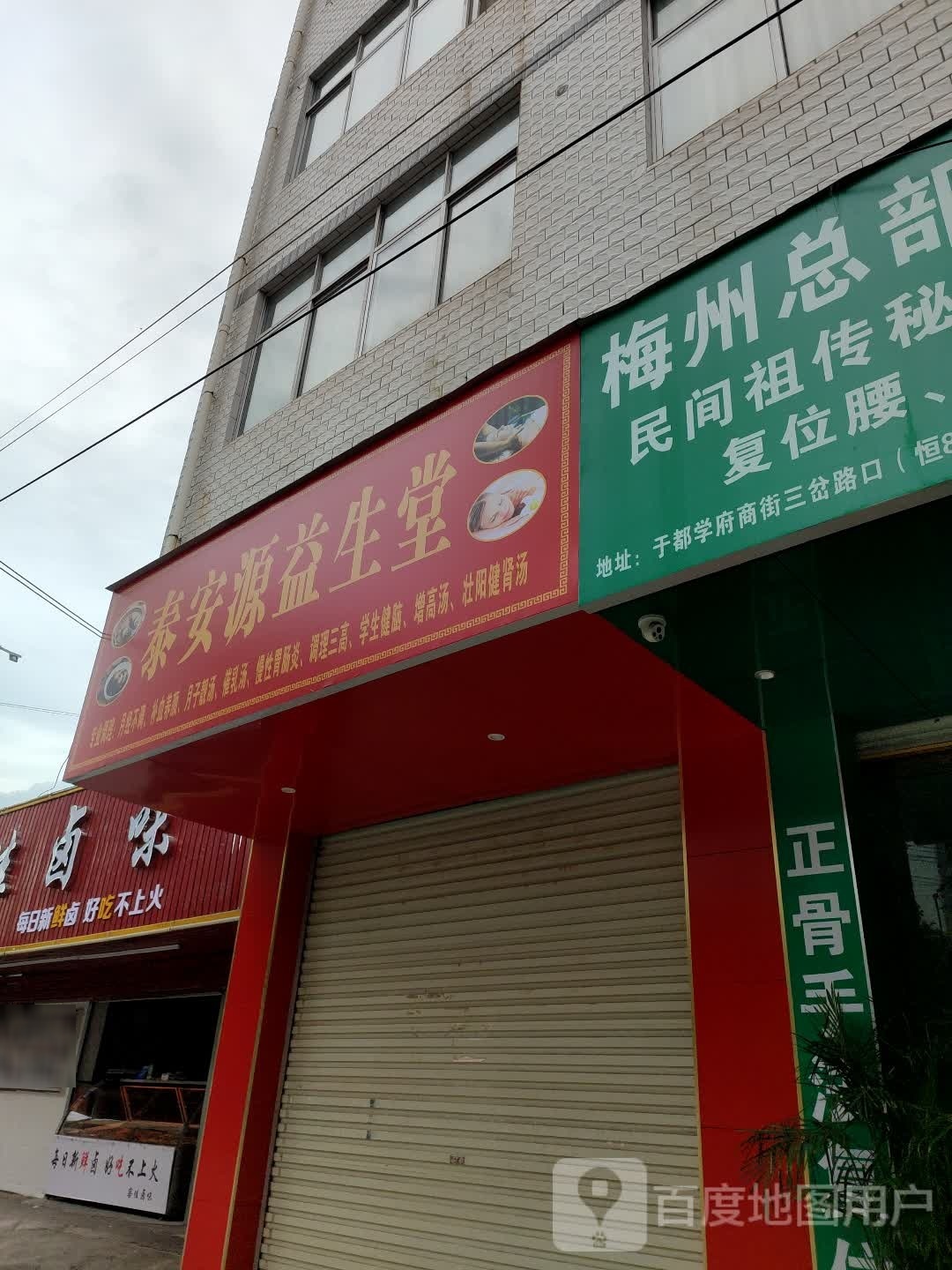 泰安园益生堂