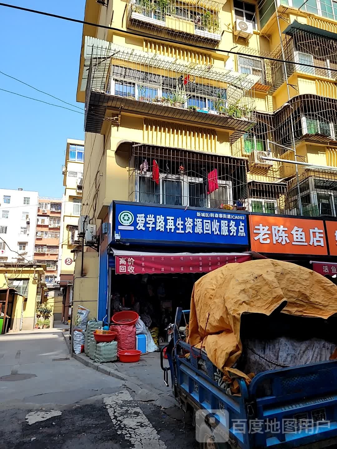 爱学路再生资源回收服务点