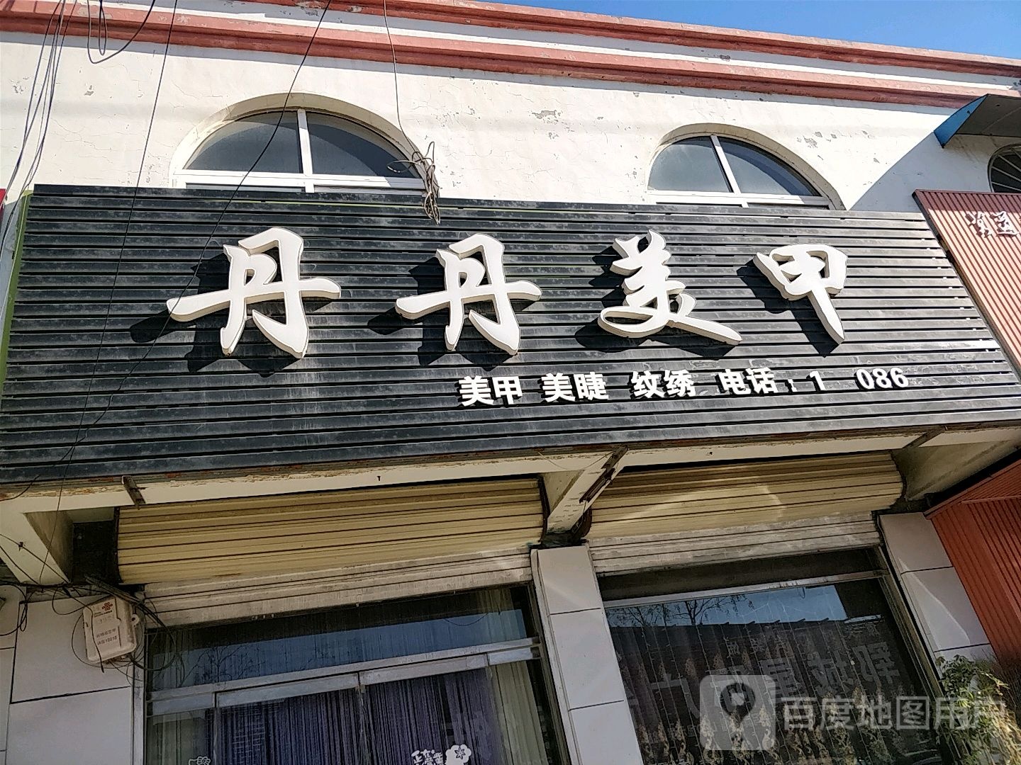 丹丹美甲(金河路店)