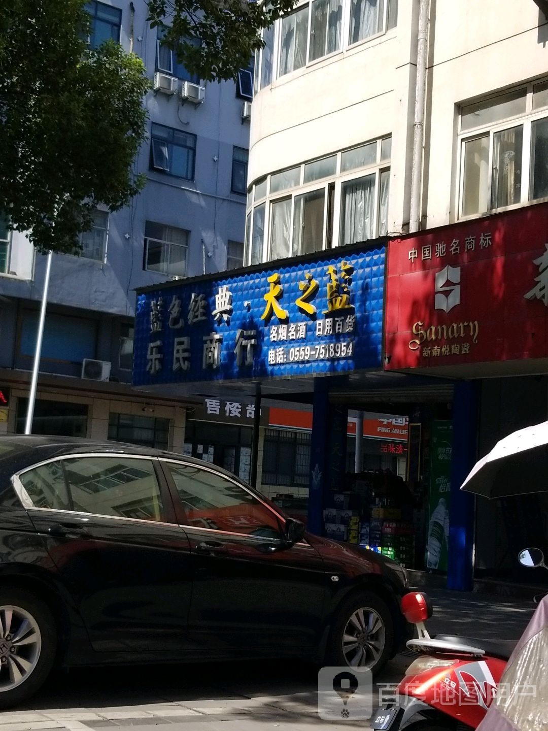 乐民商行(体育场路店)