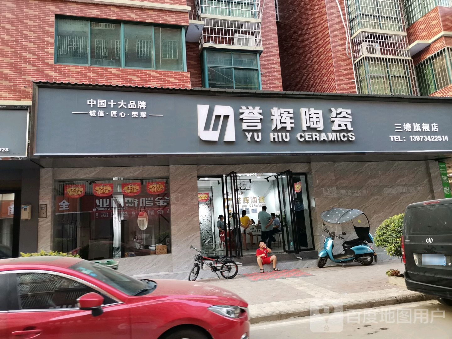 誉辉陶瓷(衡祁东路店)