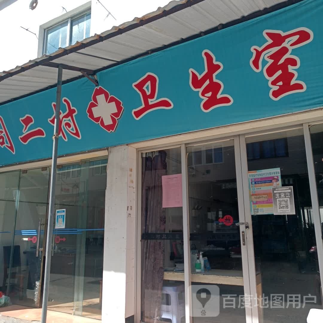 边阁二村卫生室
