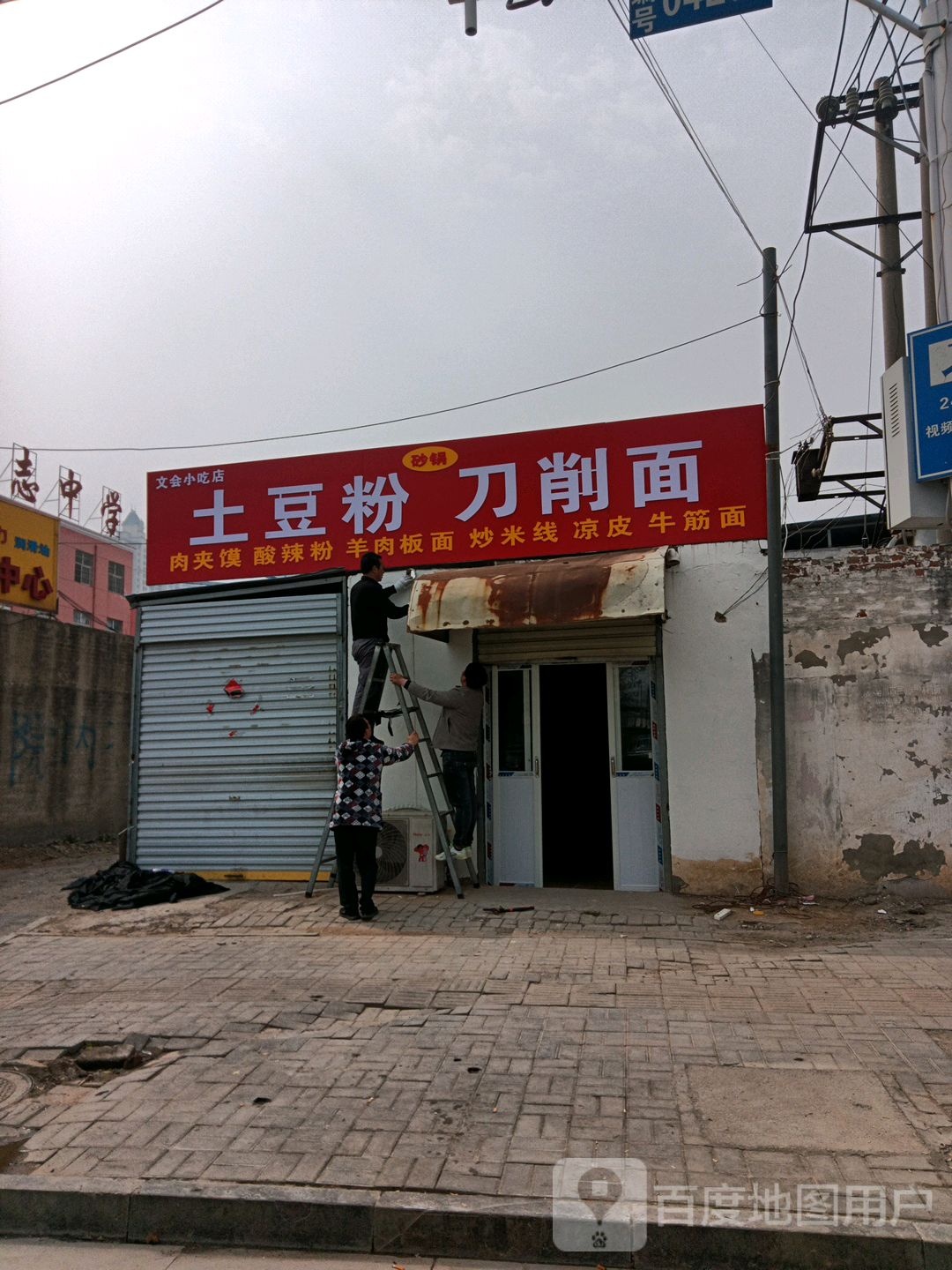 文会小吃店