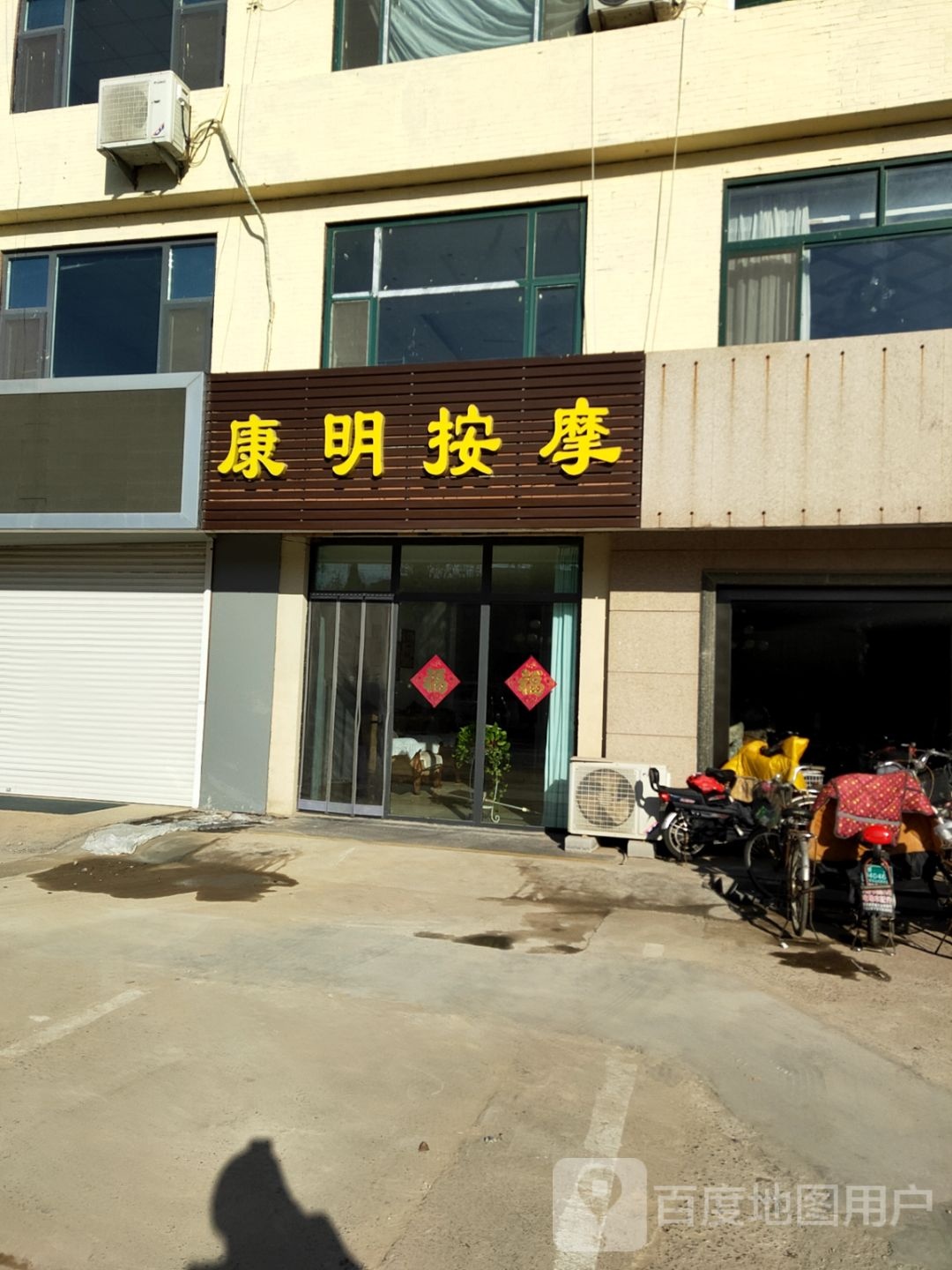 康明按摩店