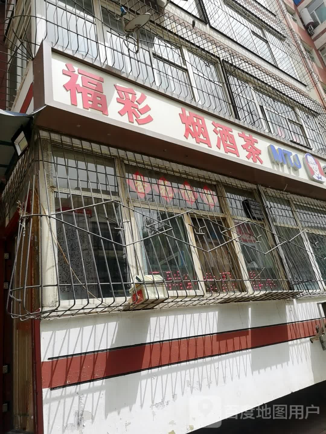 福彩烟酒茶