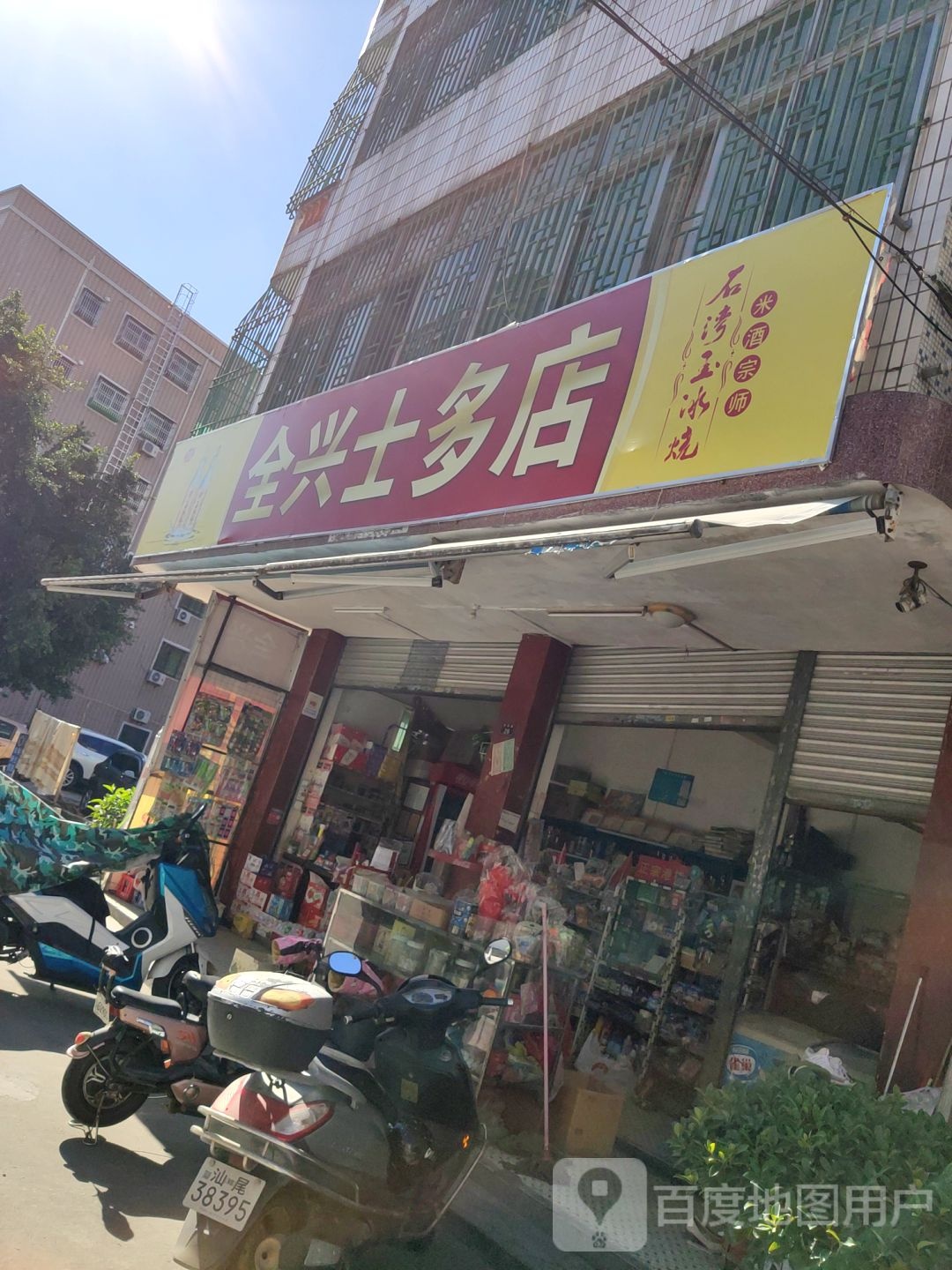 全兴士多店