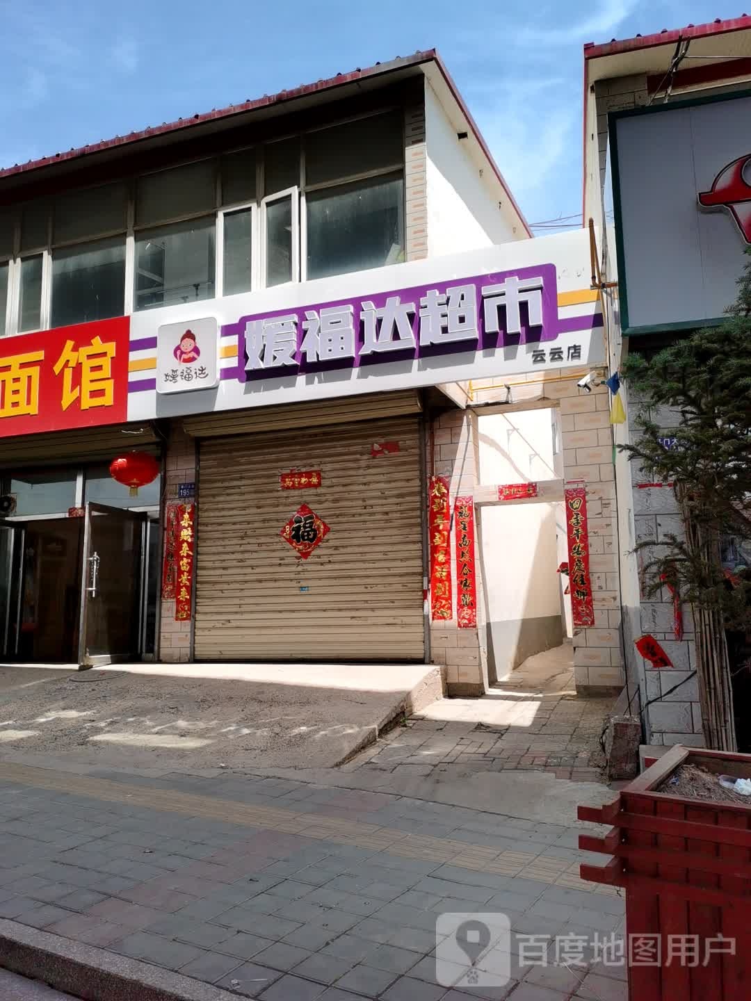 媛府达超市(云云店)