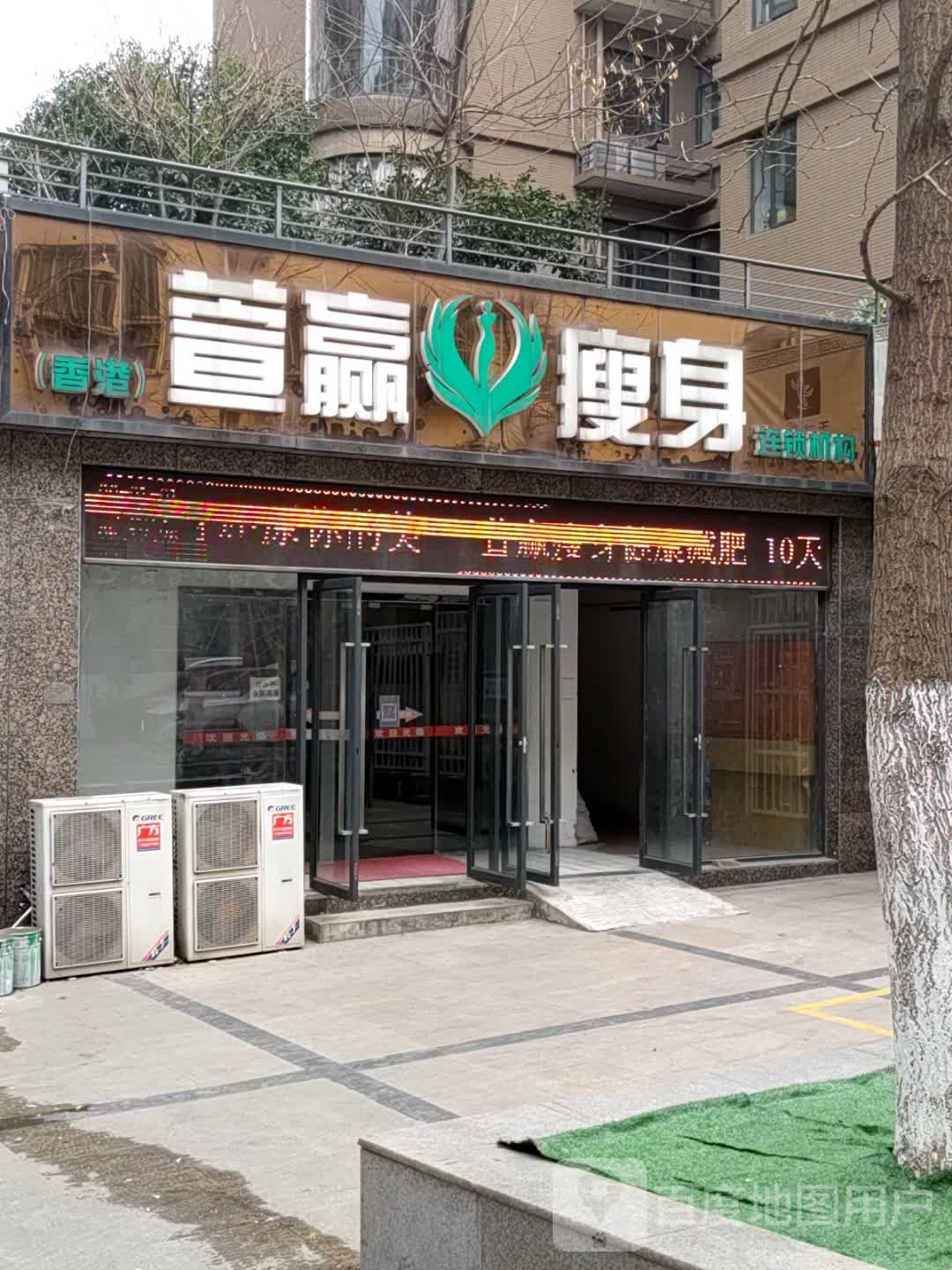 萱赢瘦身(三堰店)