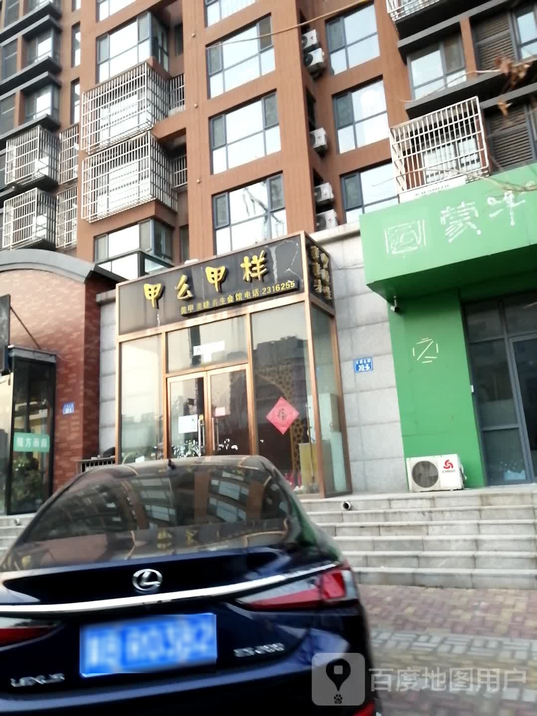 甲么甲样美甲美睫养生会馆