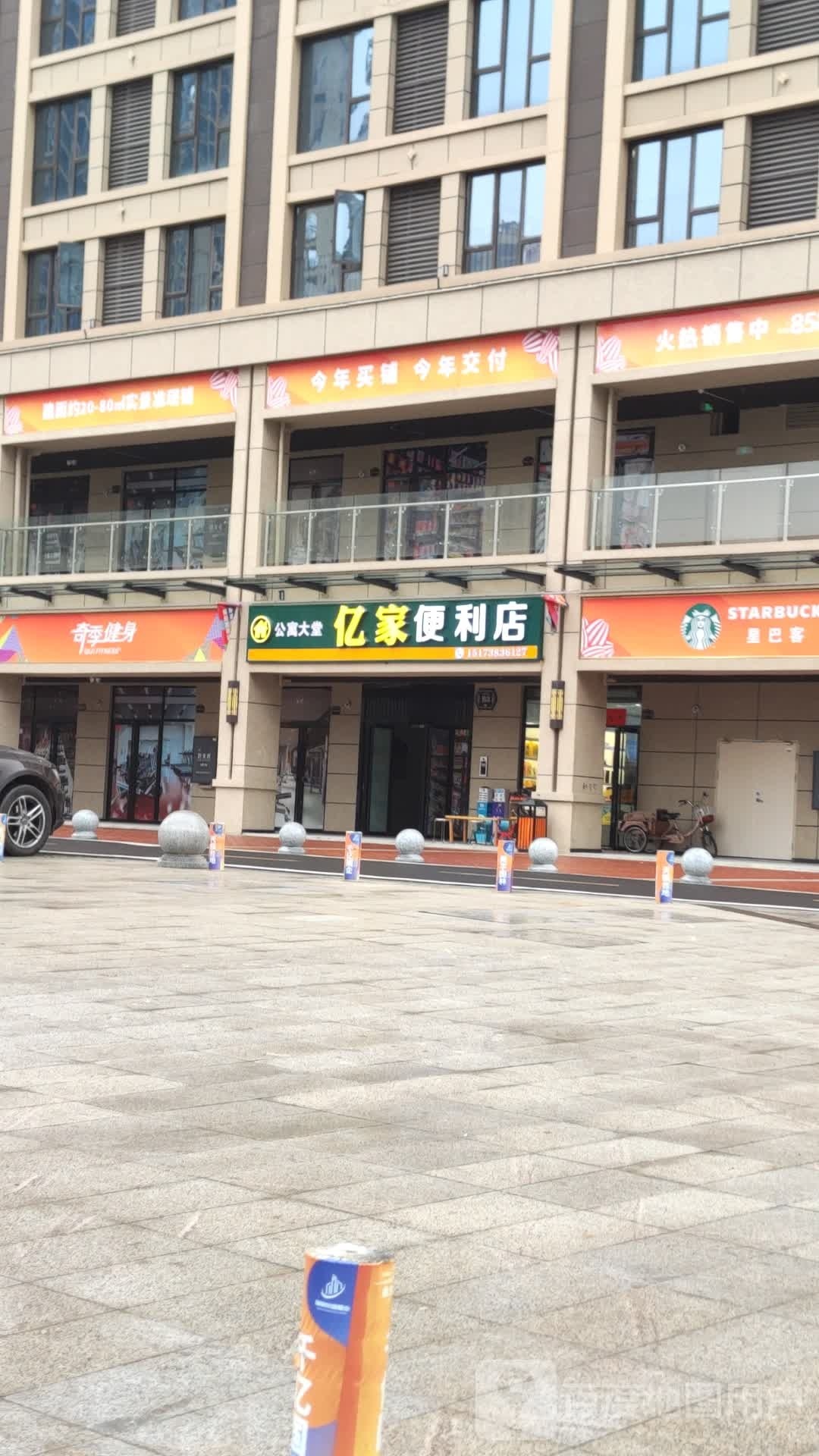 亿家便利店(福星路店)