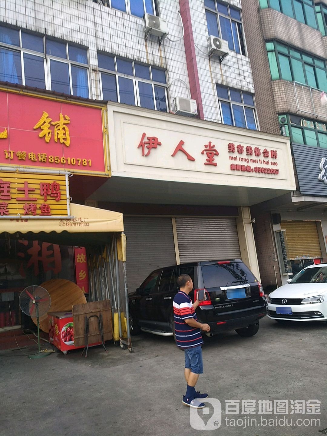 里水伊人堂美容美题会所(甘蕉店)