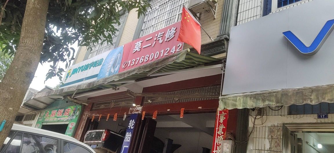 莫二汽修