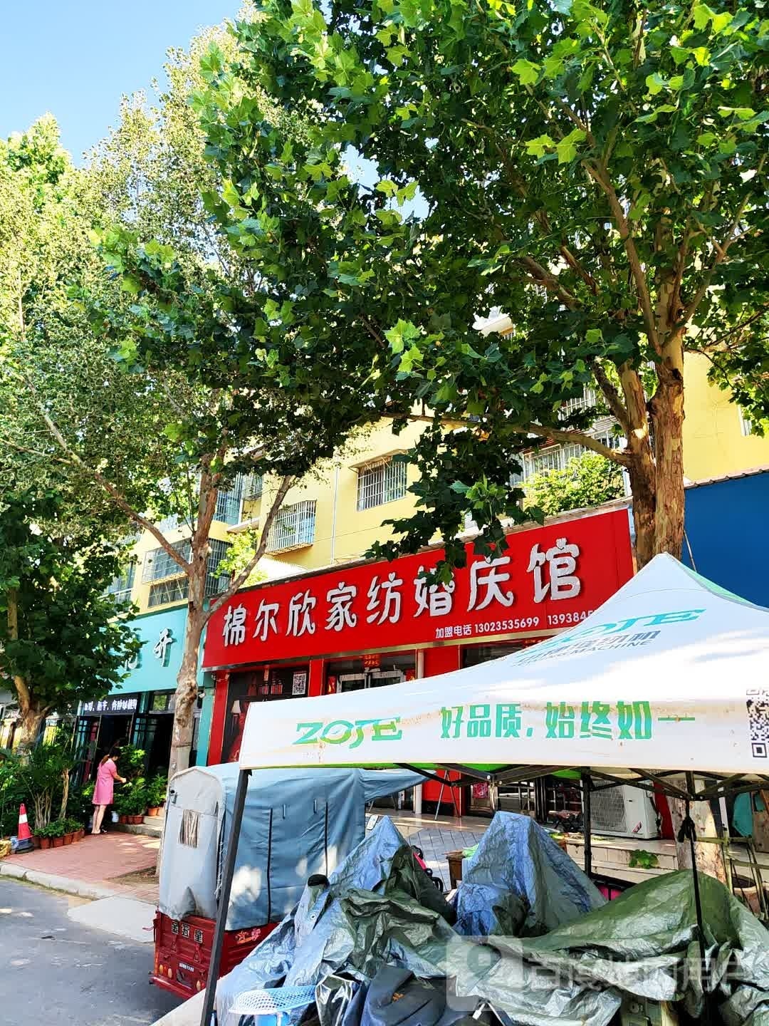 新郑市辛店镇棉尔欣家纺婚庆馆