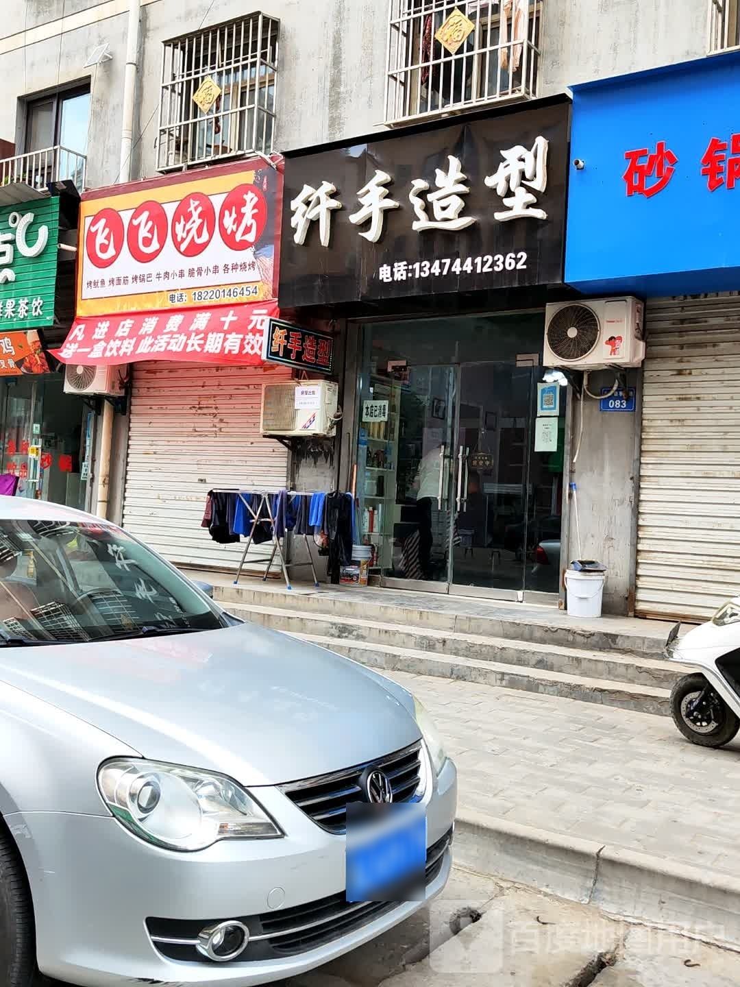 飞飞烤烧