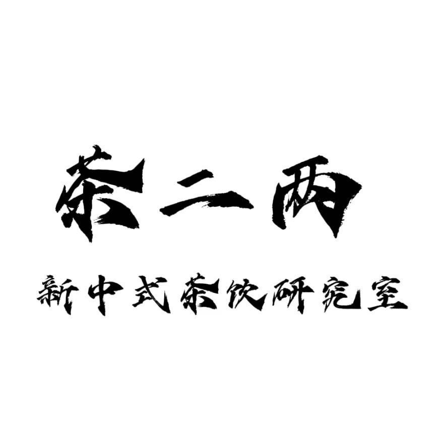 茶二两(海翔大道辅路店)