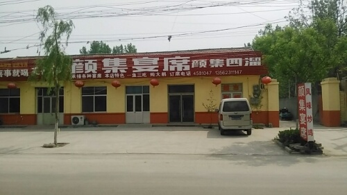 颜集宴席