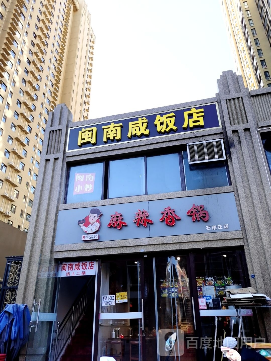 闽南咸饭店(建华店)