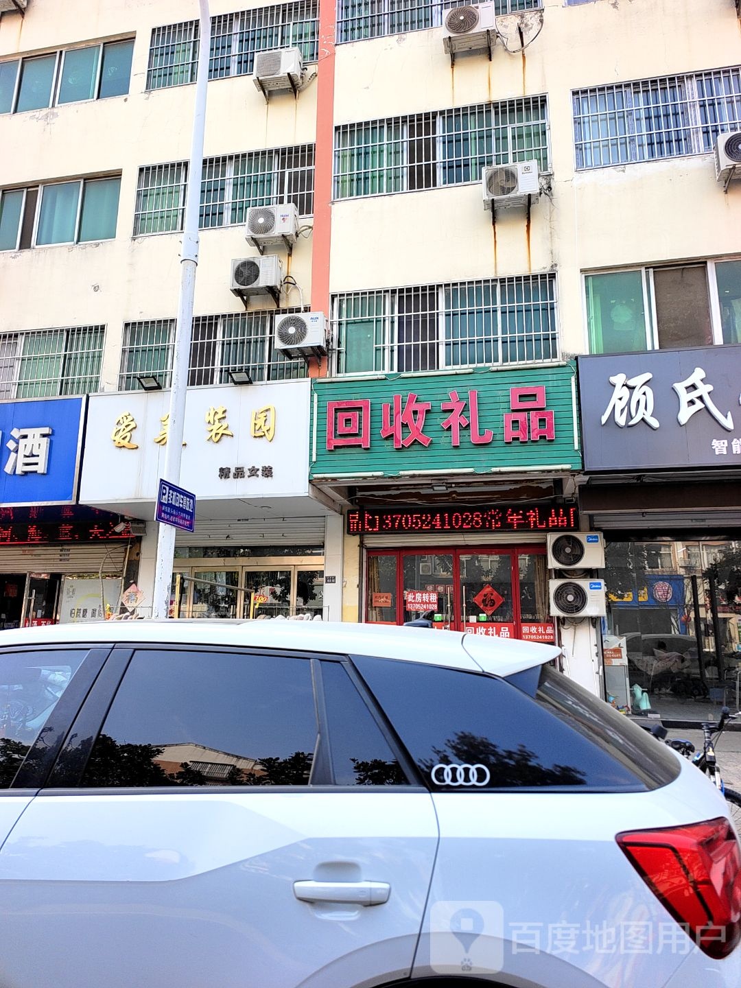 回收礼品(沭师路店)