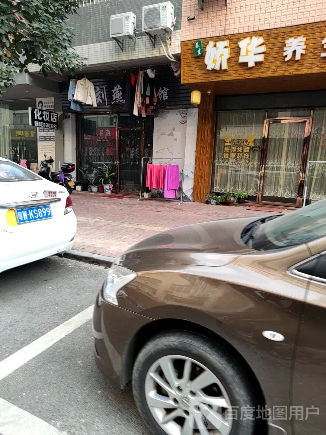 刘燕养生馆