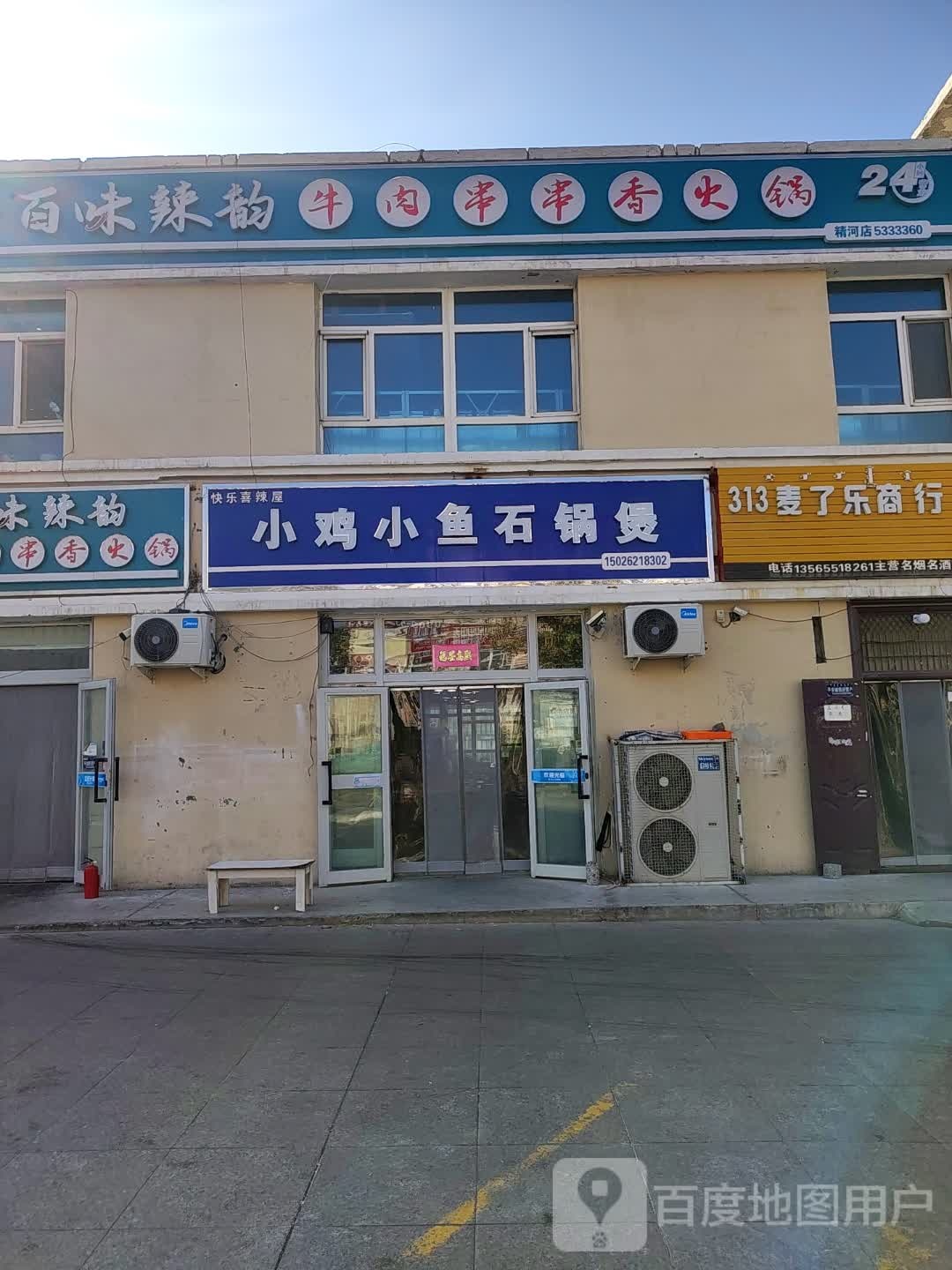 小鸡小鱼石锅煲(锦福小区店)