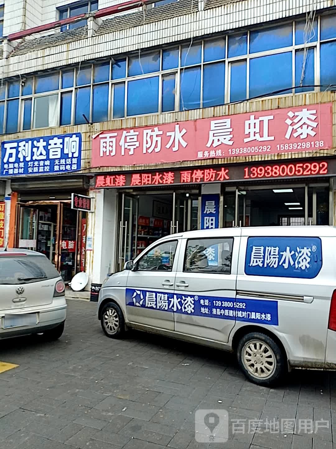 雨停防水(黄河路店)
