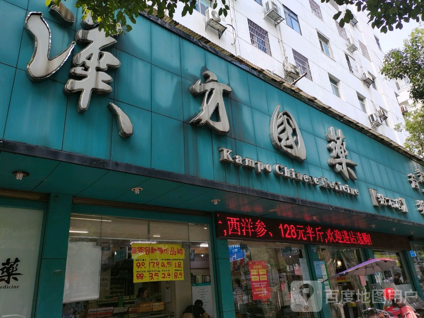 五十二汉源国药(钻石店)