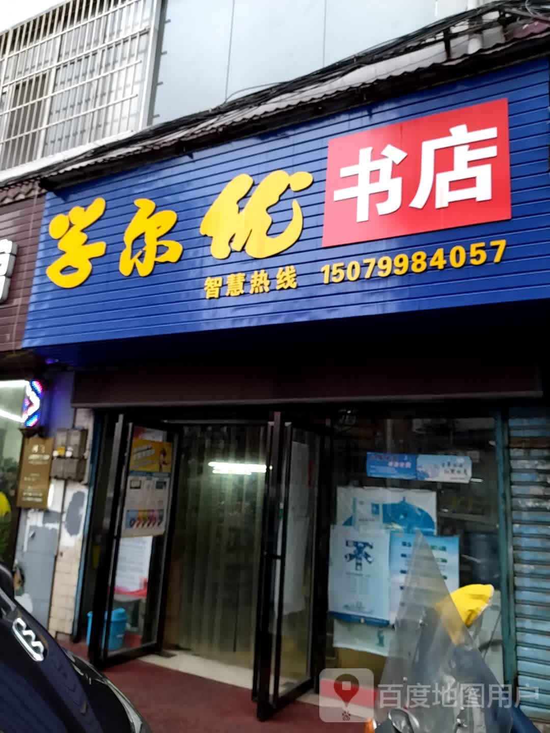 学尔优书店