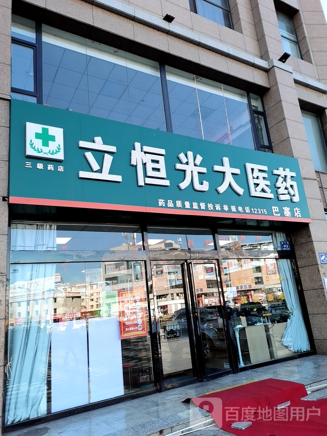 立恒光大医药(巴塞店)