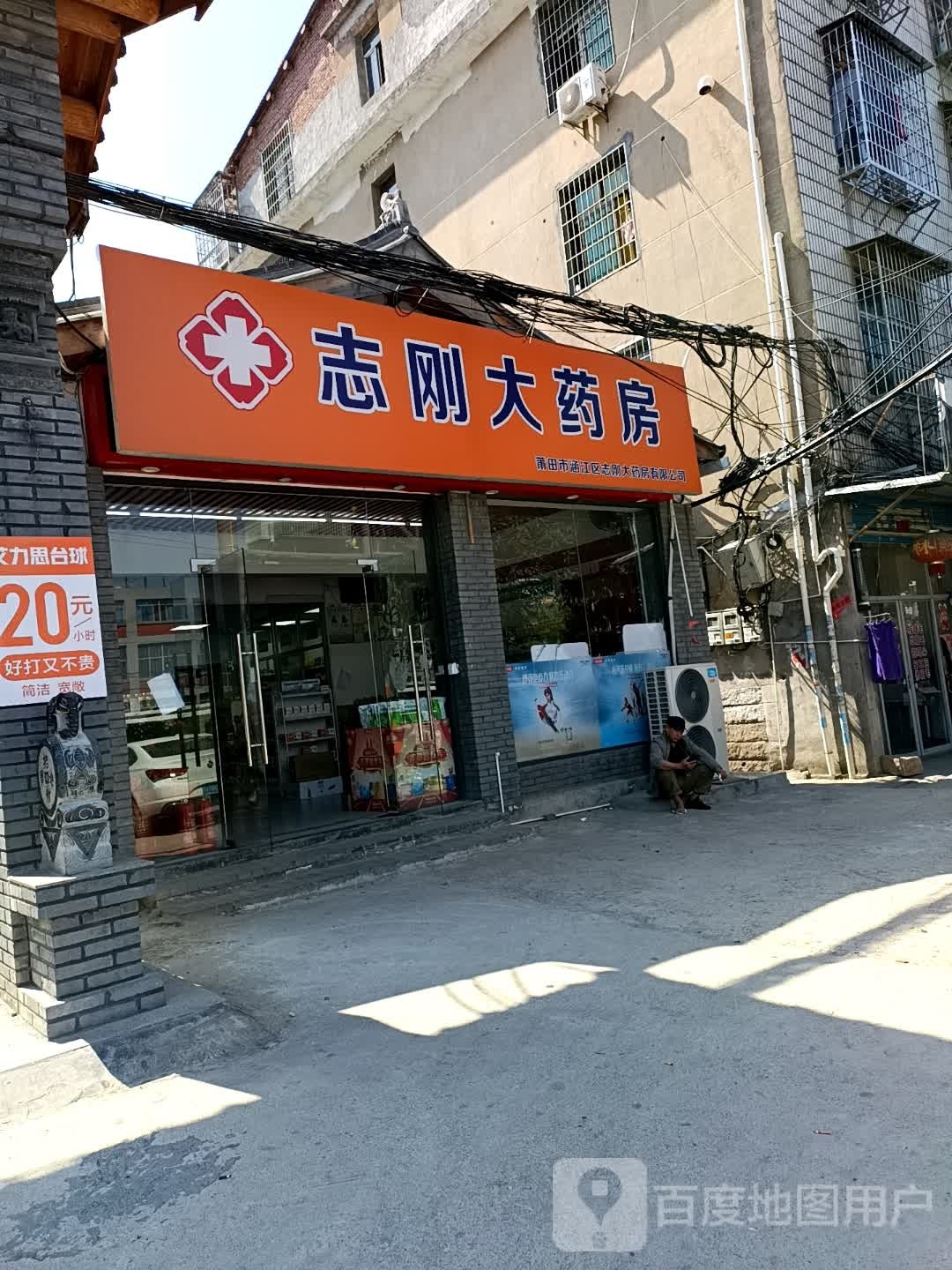 志刚大药店