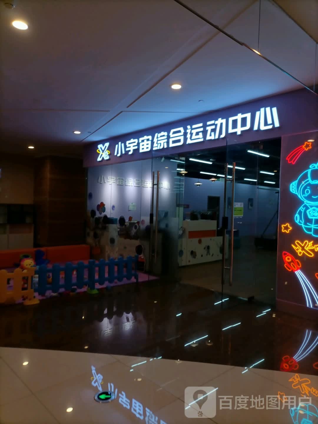 小宇宙综合运动中心(宝龙广场新港路店)