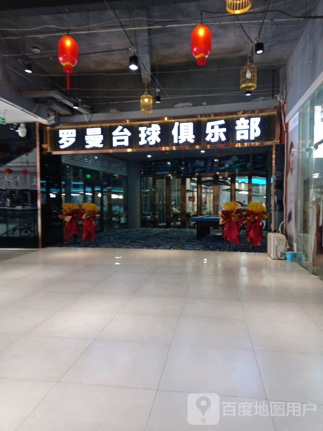 罗曼台球者俱乐部(西宁王府井生活广场新千店)