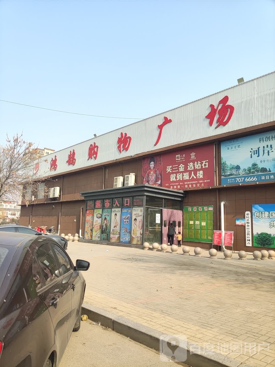 鸿鹄购物广场(姜楼店)