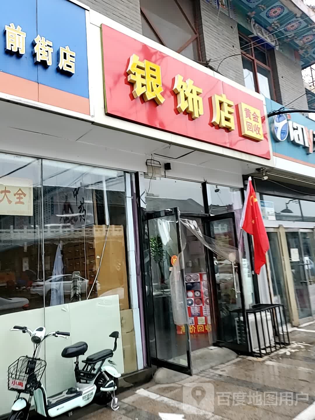 银饰店