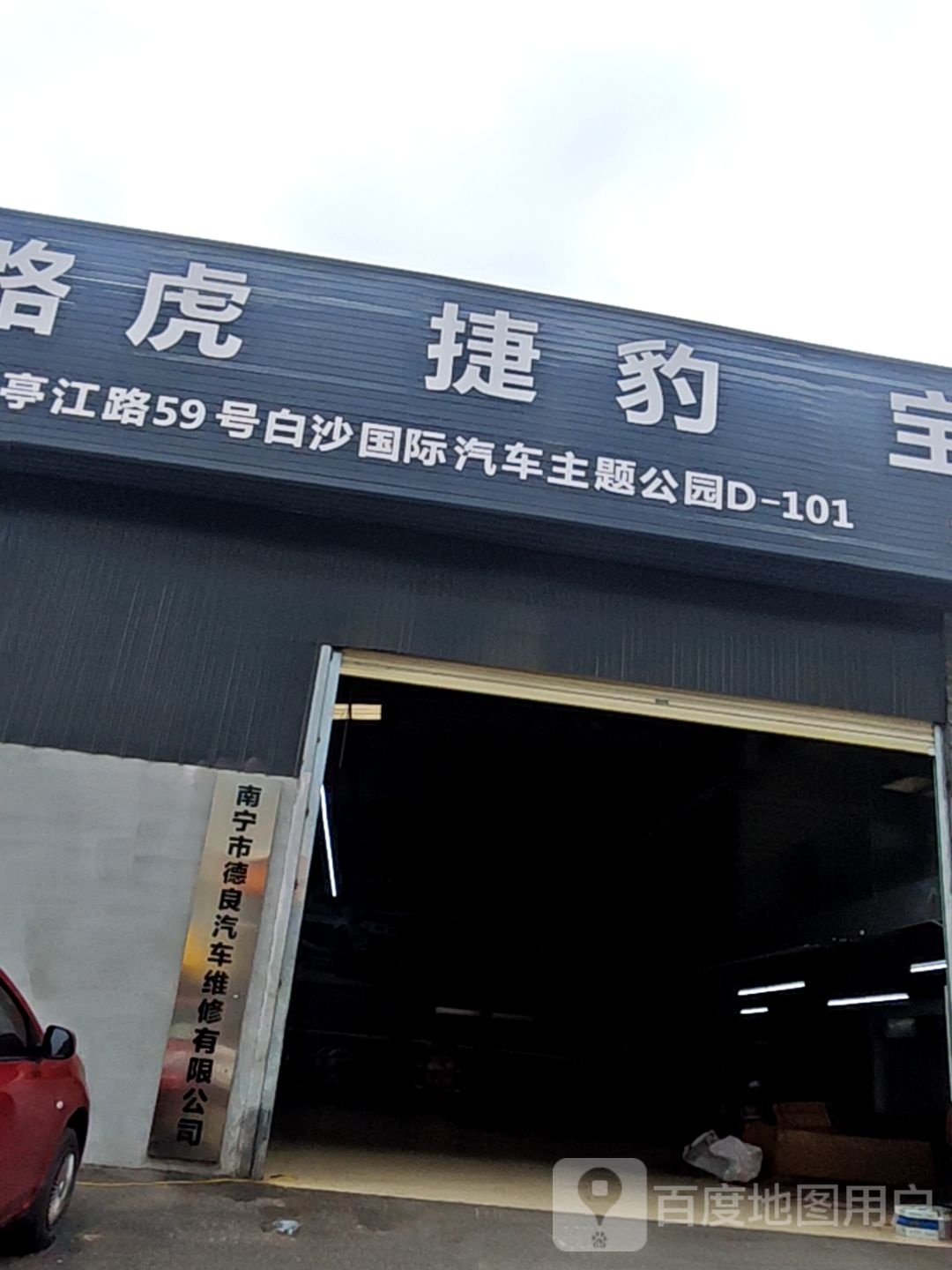 南宁市德良汽车维修服务有限公司