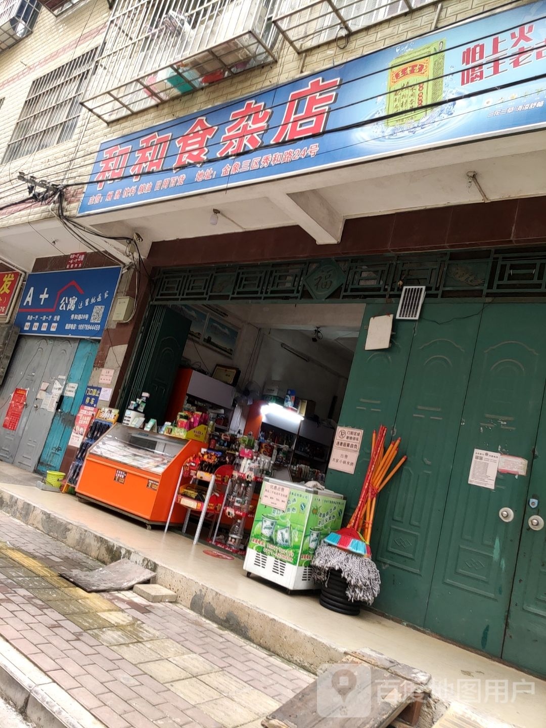 和和食杂店