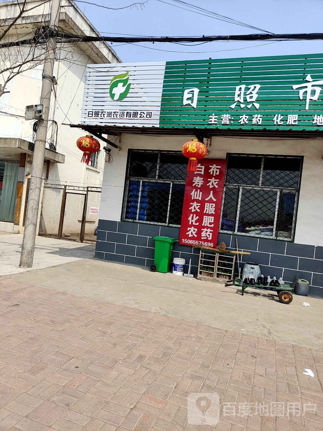 日照市农资直营店(连学农资商店)