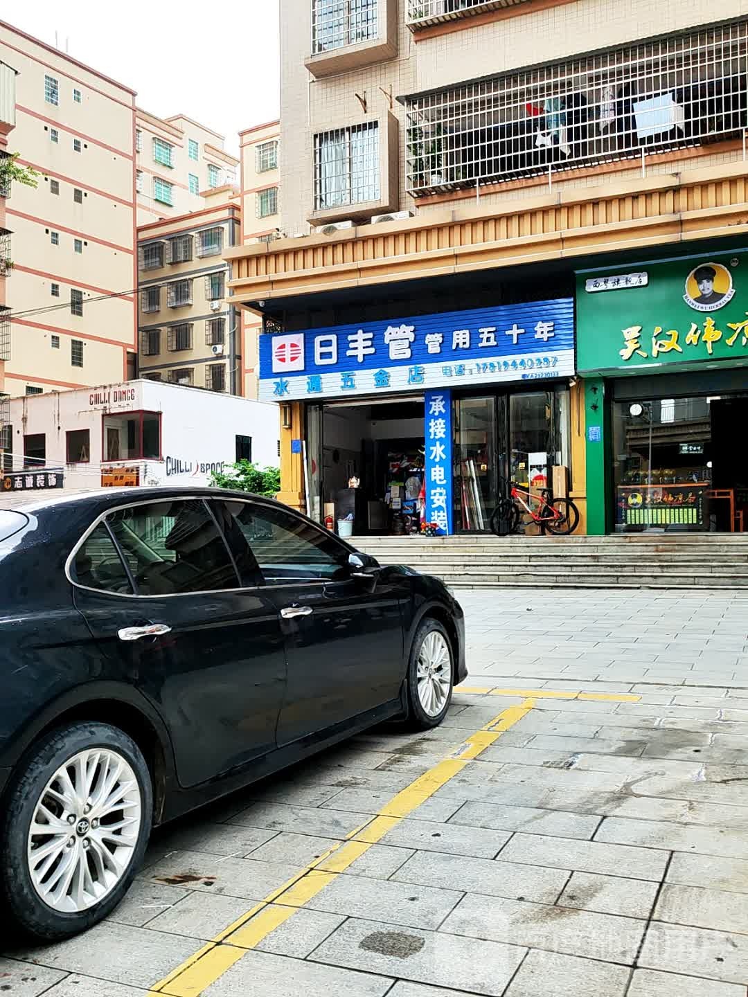 水通五金店