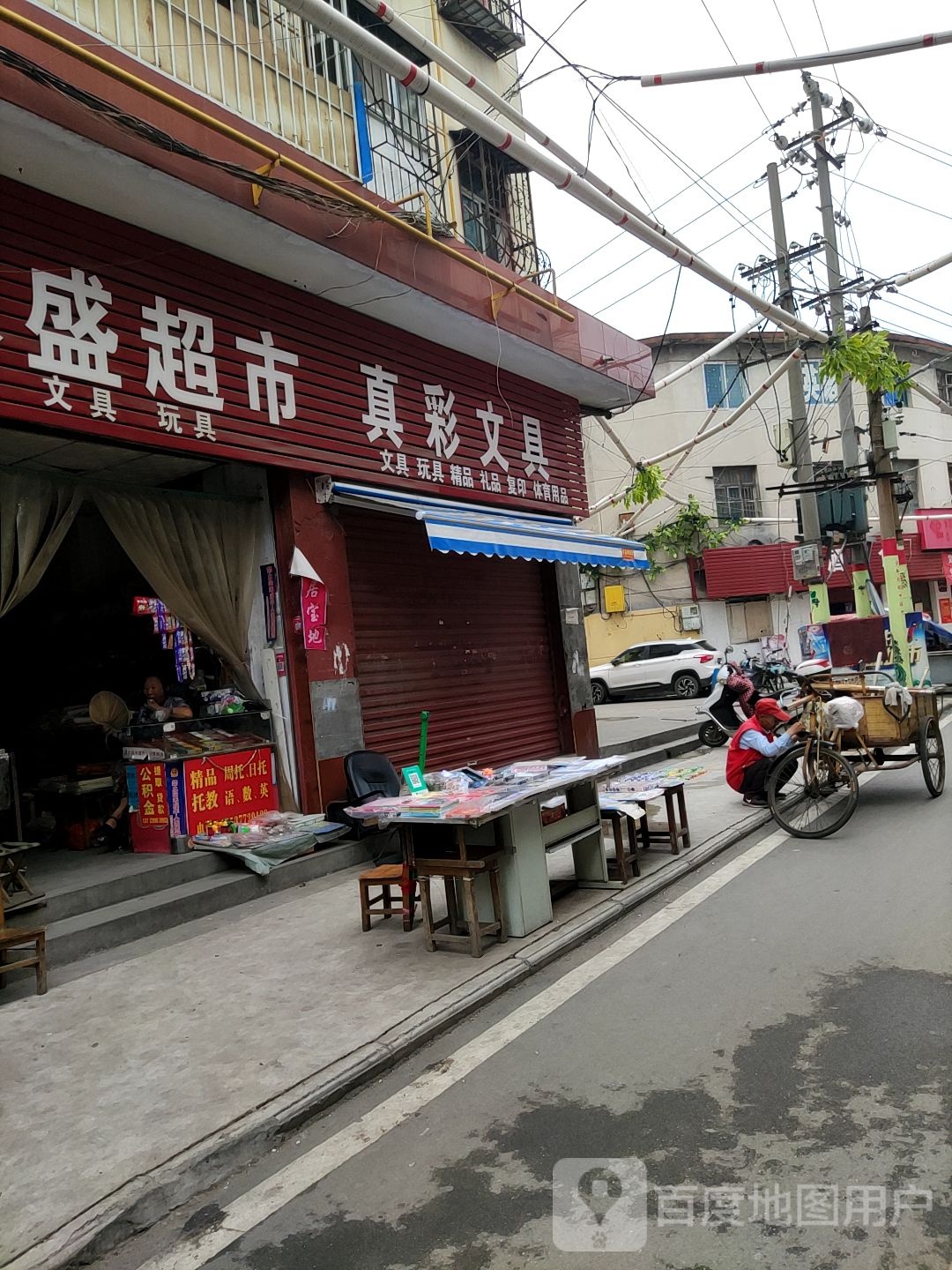 真彩文具(建设中路店)