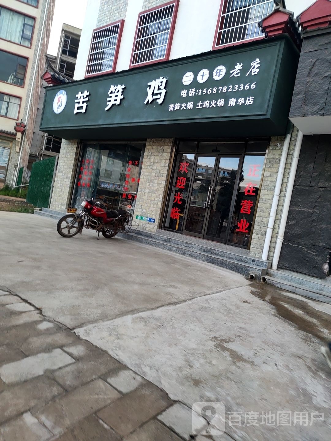 回味苦笋鸡(南华店)