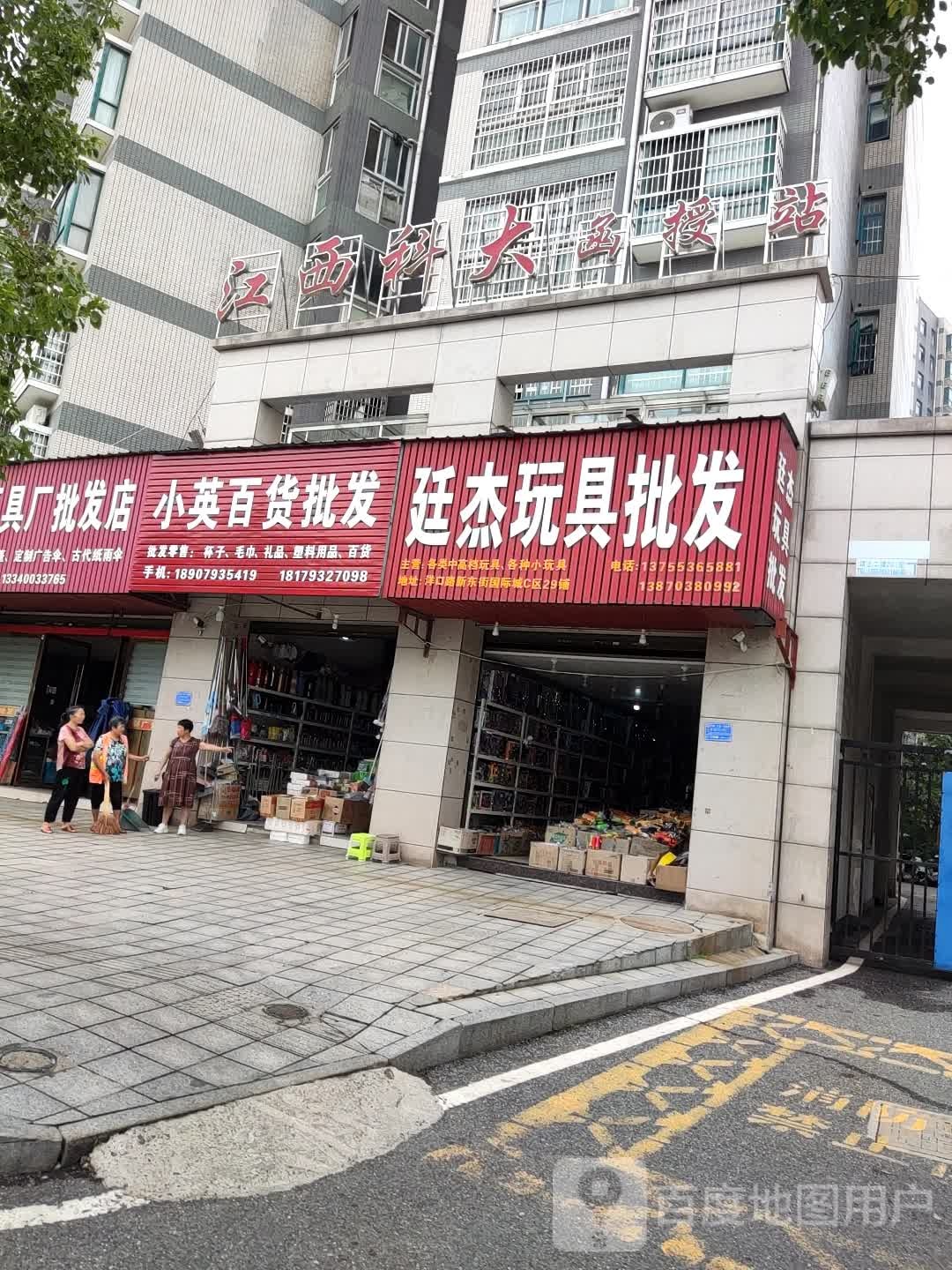 小英百货批发