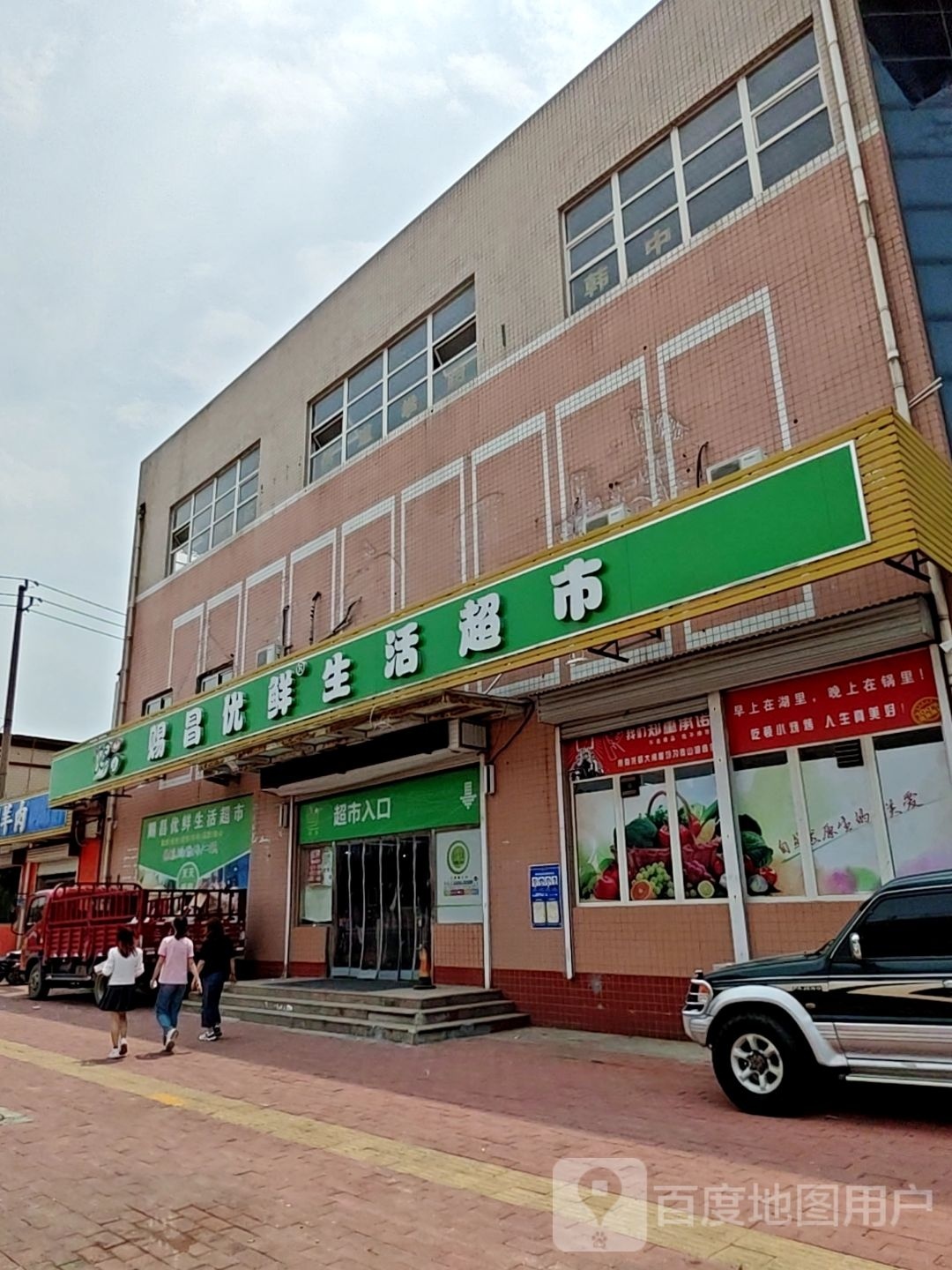 赐昌优鲜生鲜超市