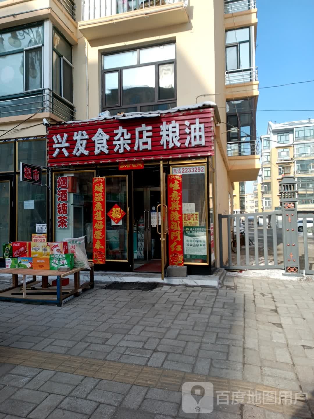 兴发食杂店