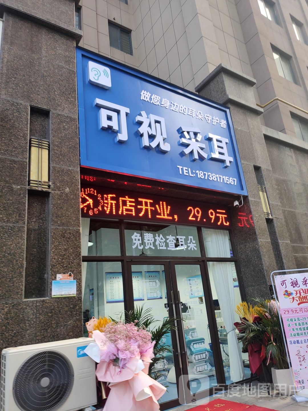 新密市新密可视采耳(祥云街店)