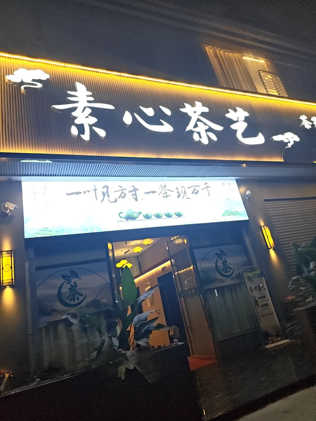 素心茶艺